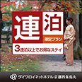 【連泊割】京都満喫応援プラン!