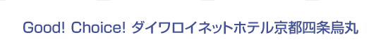 Good! Choice! ダイワロイネットホテル京都四条烏丸