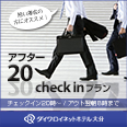お日にち限定アフター20チェックインプラン♪