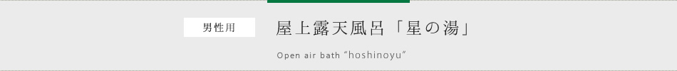 男性用　屋上露天風呂「星の湯」
