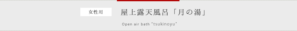 女性用　屋上露天風呂「月の湯」
