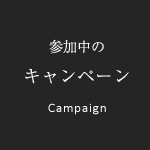 参加しているキャンペーン・特集