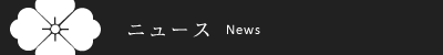 ニュース