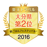 楽天トラベル朝ごはんフェスティバル2016