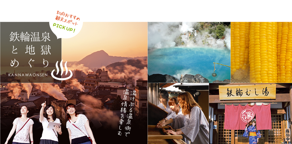 鉄輪温泉と地獄めぐり