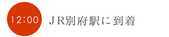 JR別府駅に到着
