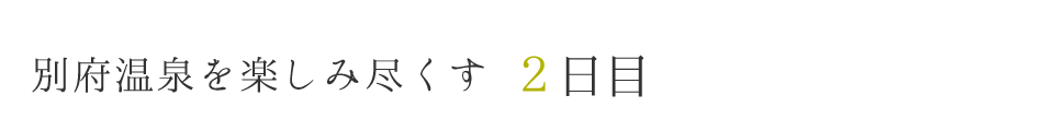 別府温泉を楽しみ尽くす 2日目