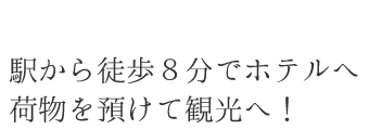 駅から徒歩8分でホテルへ荷物を預けて観光へ!
