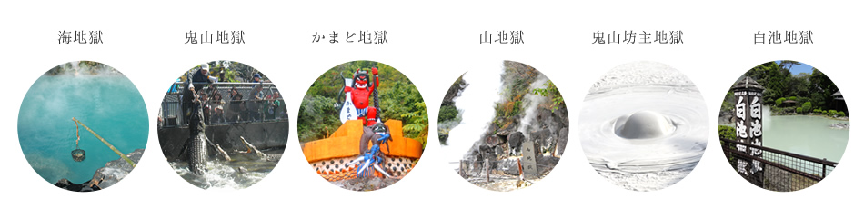 鉄輪温泉で巡れる地獄めぐり