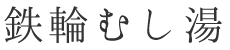 鉄輪むし湯