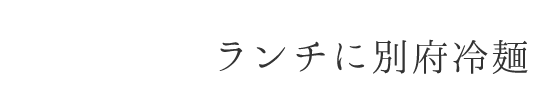 ランチに別府冷麺