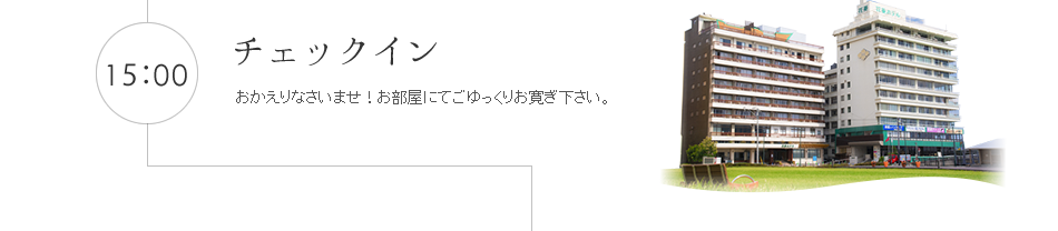 チェックイン