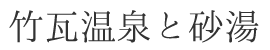竹瓦温泉と砂場