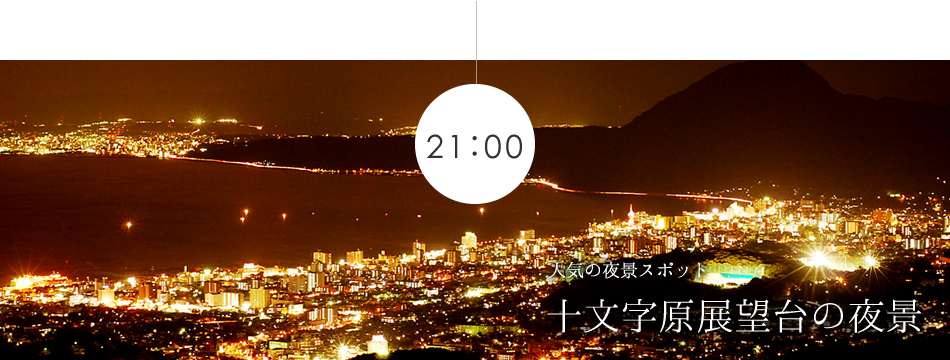 人気の夜景スポット 十文字原展望台の夜景を楽しもう。