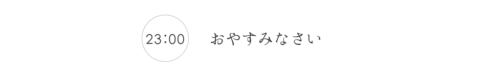 おやすみなさい