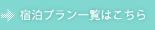 宿泊プランは一覧