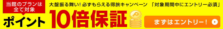 ポイント10倍保証得旅キャンペーンすべてのプランが10倍に!