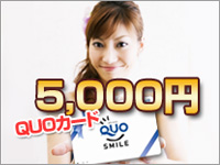 QUOカード【5,000円】含んじゃった♪プラン