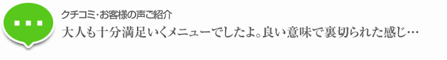 大人も純分満足いくメニューでしたよ。良い意味で裏切られらた感じ…