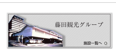 藤田観光グループへ