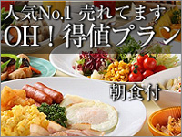 人気No.1 売れてます【OH!得値プラン】★朝食付★