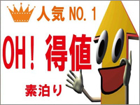 人気No.1 売れてます【OH!得値プラン】☆素泊り