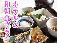 ★ホテルで食べる日本の朝食★和朝食プラン