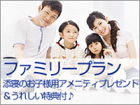 お子様連れでお得!【ファミリープラン】お子様用アメニティ付き・チェックアウト12時・朝食付・添寝無料