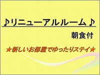 ☆リニューアルルーム☆《朝食付》