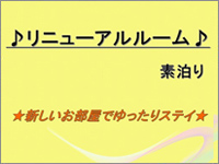 ☆リニューアルルーム☆《素泊り》