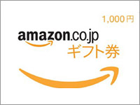 Amazonギフト券★1000円分付き★プラン