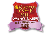 楽天トラベルアワード2011受賞