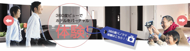 360度ビューでバーチャル体験