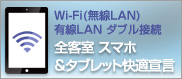 Wi-Fi/LAN(有線）ダブル接続　対応済みホテル