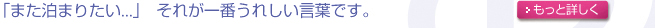 また泊まりたい それがうれしい言葉です。