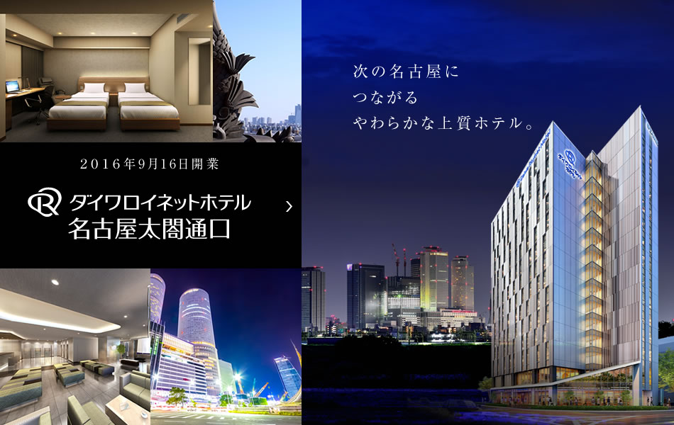 2016年9月16日開業　ダイワロイネットホテル名古屋太閤通口