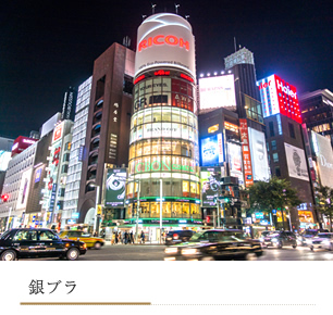 銀ブラ
