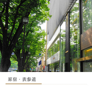 原宿・表参道