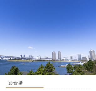 お台場