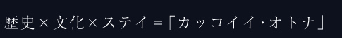 歴史×文化×ステイ=「カッコイイ・オトナ」