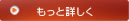もっと詳しく
