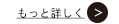もっと詳しく