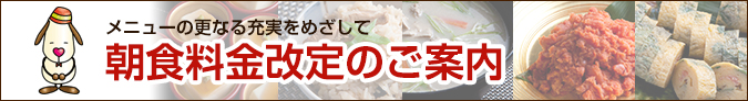 朝食料金の改定