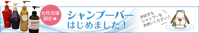 シャンプーバー