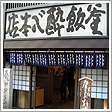 釜飯酔心本店