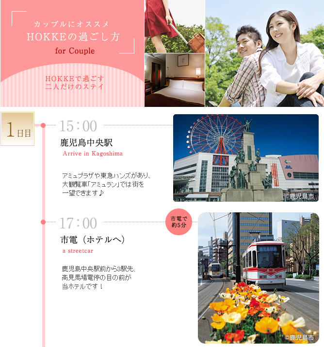 HOKKEの過ごし方_カップル編