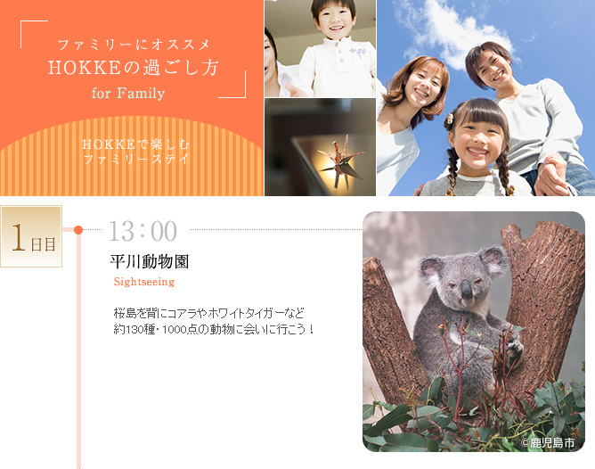 HOKKEの過ごし方_ファミリー編