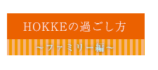 HOKKEの過ごし方_ファミリー編