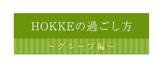 HOKKEの過ごし方_グループ編