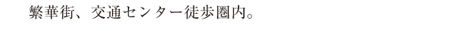 JR札幌駅・新千歳空港など主要駅や空港にもアクセス良好。